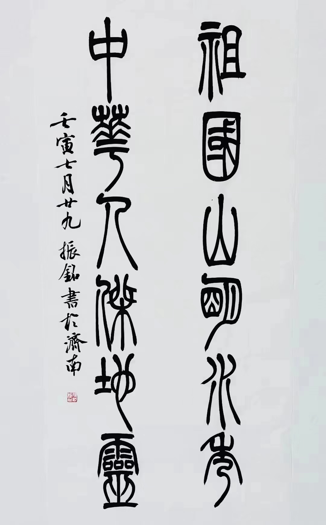 《祖國山明水秀，中華人杰地靈》篆書對(duì)聯(lián).jpg